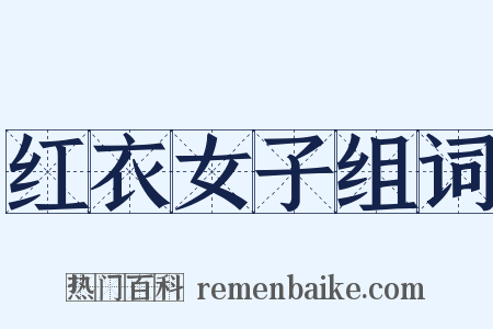 红衣女子组词是什么意思的图片